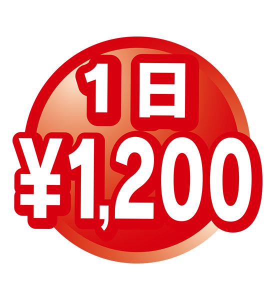 1日1,200円