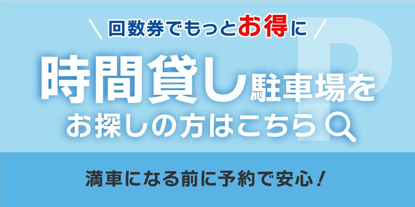 時間貸し駐車場