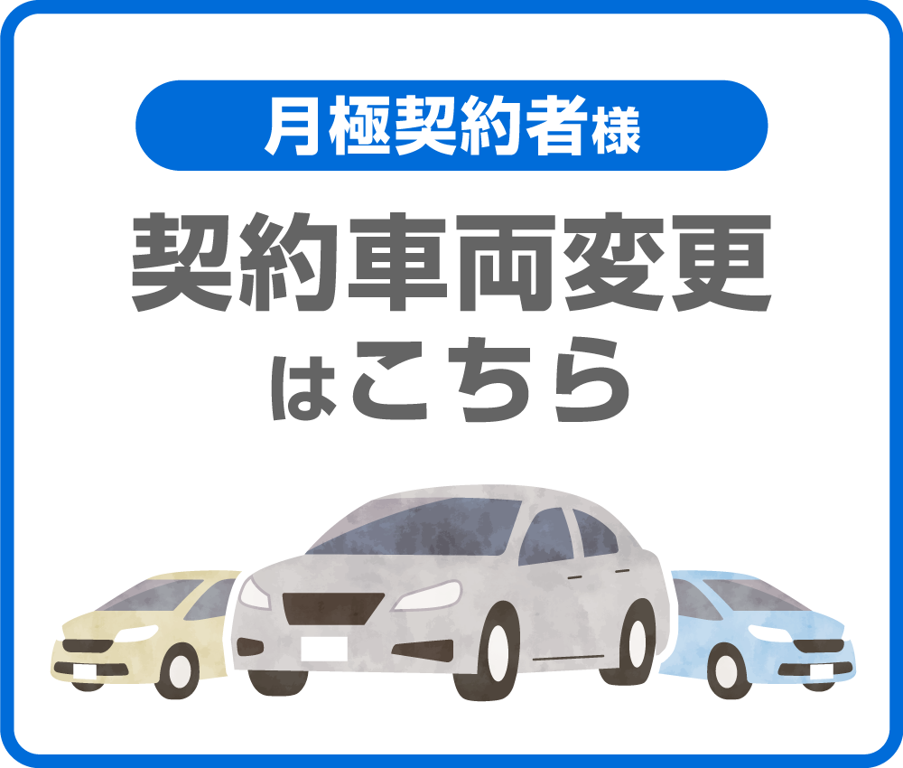 契約車両変更