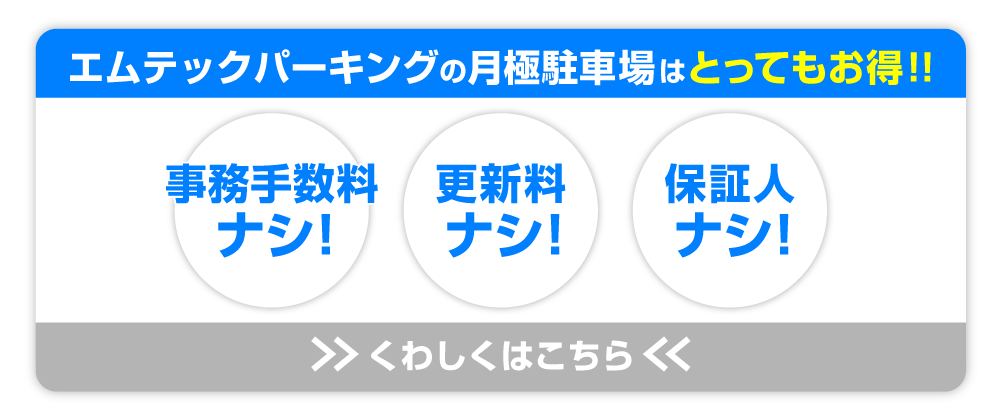 月極駐車場はとってもお得